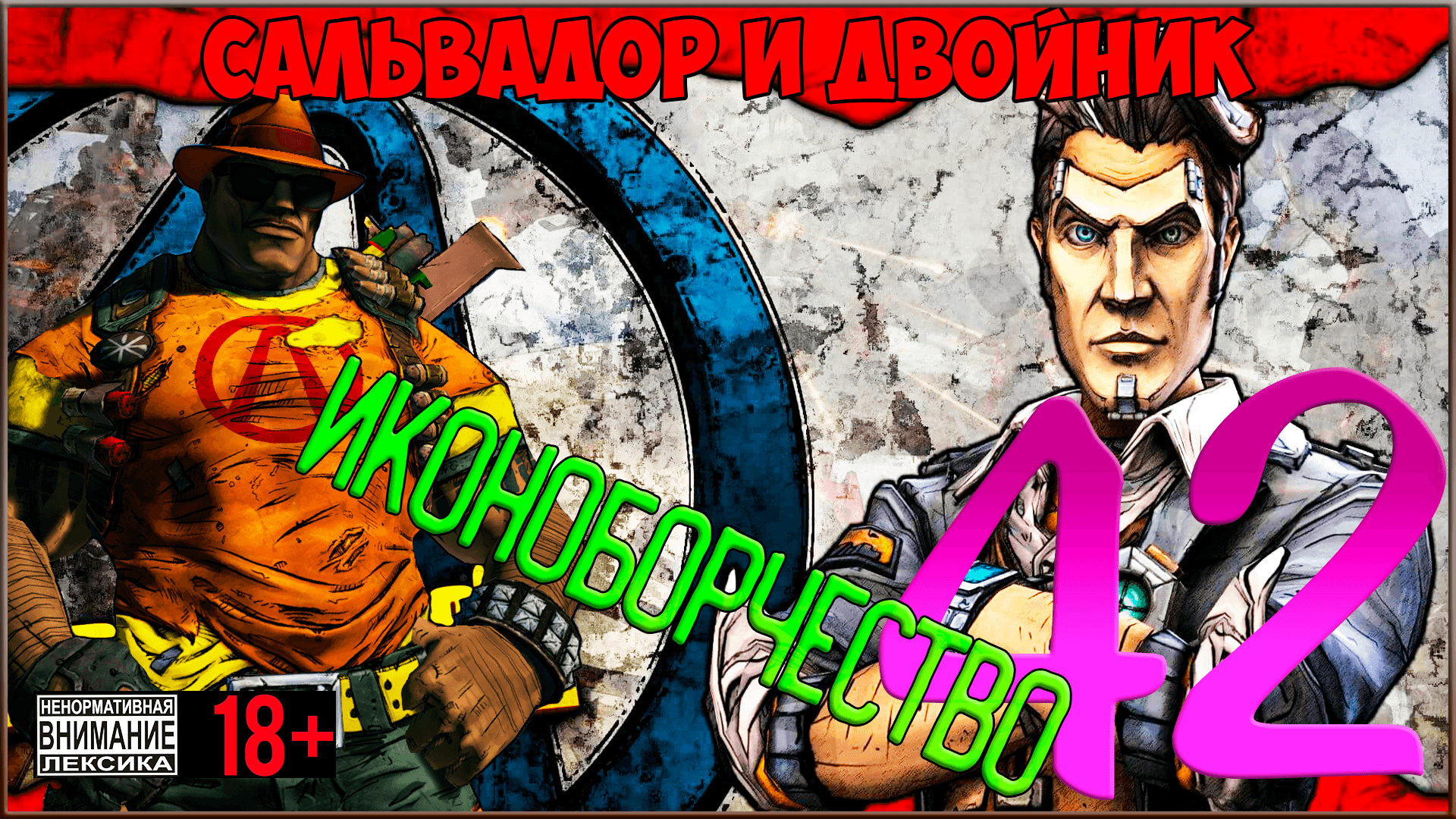 ⭐ Borderlands 2 ⭐ #42 Иконоборчество