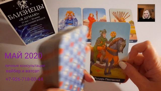 БЛИЗНЕЦЫ МАЙ 2020 Предсказание