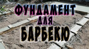 Ленточный фундамент с плитой под барбекю и беседку