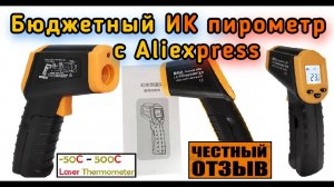 Обзор очень бюджетного инфракрасного пирометра (-50+500с) с Aliexpress