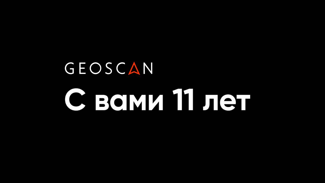 ГК «Геоскан». С вами 11 лет