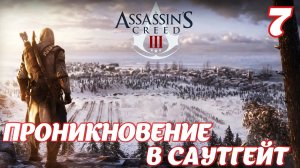Assassin's Creed lll Remastered Проникновение в Саутгейт