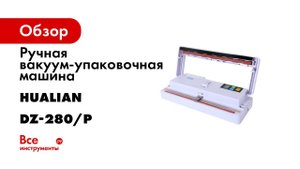 Обзорное видео на бескамерный вакуумный упаковщик DZ 280P