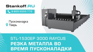 Резка металла на оптоволоконном лазерном станке STL-1530EP/3000 Raycus в Твери