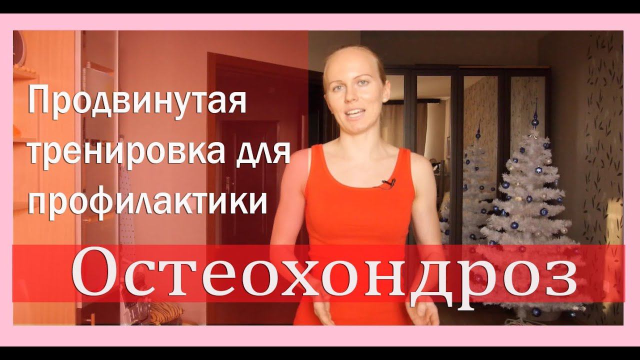 ►Профилактика остеохондроза:  продвинутая домашняя тренировка всего тела