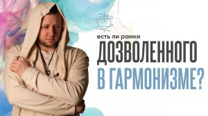 Есть ли рамки дозволенного в Гармонизме?