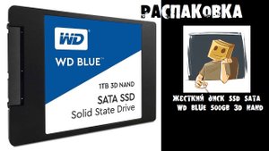 Распаковка SATA SSD диска WD BLUE 500GB 3D NAND
