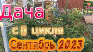 Сентябрь 2023