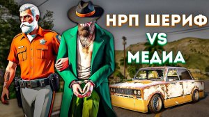 НРП Госник садит плаксивого Медиа | GTA 5 RP (Majestic)