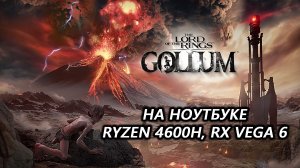 The Lord of the Rings: Gollum на ноутбуке (RX Vega 6)