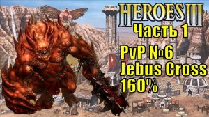 Герои III, PvP, Цитадель против Темницы, Jebus Cross, XL, 160%, часть первая