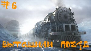 Syberia 2 (Сибирь 2) Прохождение | Вытащили поезд | #6