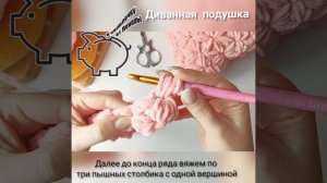 Мастер Класс декоративная подушка крючком из плюшевой пряжи.
