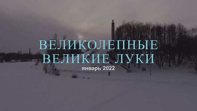 Великолепные Великие Луки - январь 2022