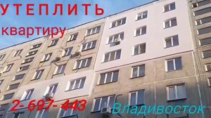Как УТЕПЛИТЬ КВАРТИРУ правильно. Утепление наружных стен дома. Устранение промерзания стен дома.