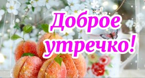 ДОБРОЕ УТРЕЧКО! ВЕЛИКОЛЕПНОЕ ПОЖЕЛАНИЕ С САМОЙ КРАСИВОЙ МУЗЫКОЙ!