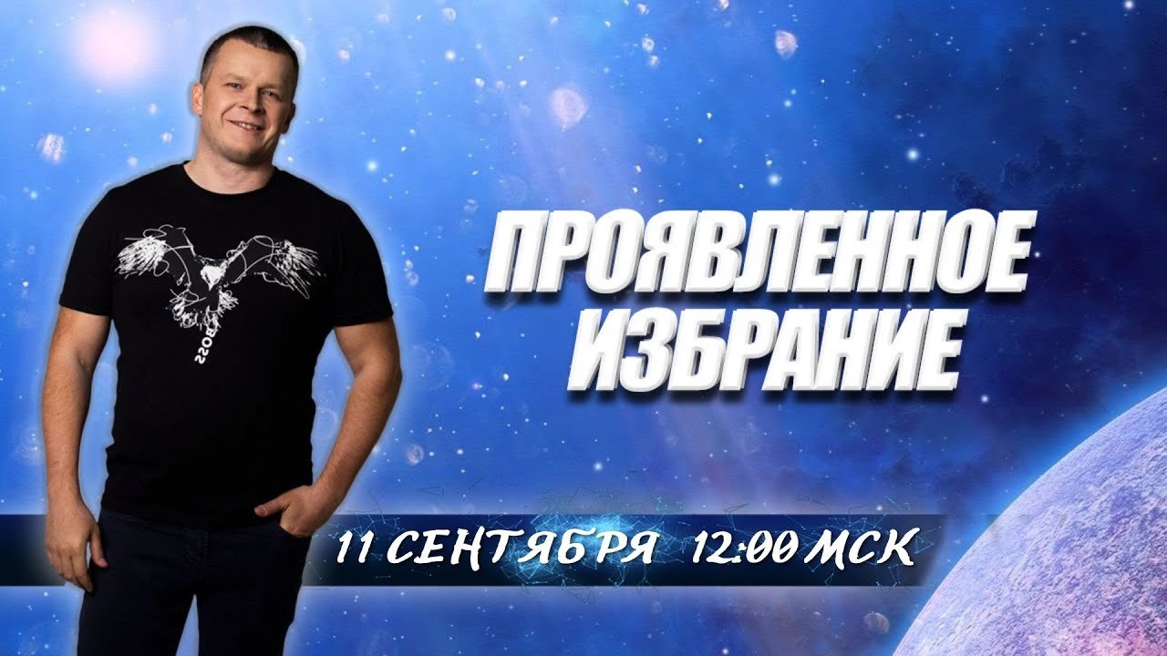 ПРОЯВЛЕННОЕ ИЗБРАНИЕ. Андрей Яковишин