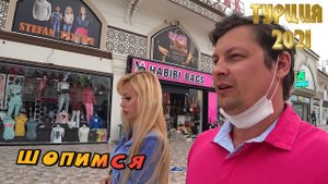 Шопинг в ТУРЦИИ ?? _ Цены на ОДЕЖДУ ?? _ Октябрь 2021. Часть 2.mp4