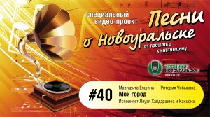 Мой город - Песни о Новоуральске #40