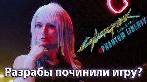 Cyberpunk 2077 PHANTOM LIBERTY - за два года они сделали игру мечты?