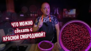 Проверенный рецепт / Красная смородина / Это вкусно и просто!