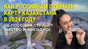 Лайфхак | Как россиянам открыть карту Казахстана в 2024 году, не посещая страну? Быстро и выгодно!