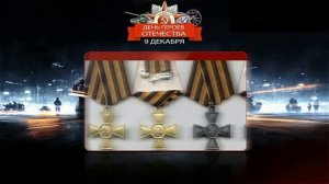 9-Декабря День Героев Отечества, смотрите чтобы знать!!!