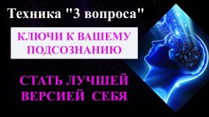 Стать лучшей версией Себя / Техника «3 вопроса» превратит вас в успешного и счастливого человека