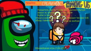 Предатель где-то _среди нас_ (должен быть)►Амонг Ас обновление 21.06.2021►Нубас в Эмонг Ас классик#1