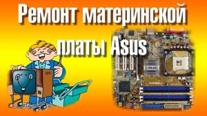 Ремонт материнской платы asus