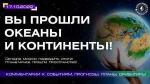Катрены Создателя ✴ 17.10.2022 “Вы прошли Океаны и Континенты!”