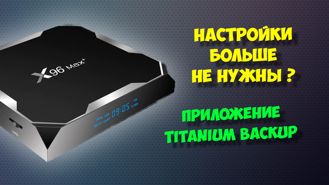 X96 max plus настройка