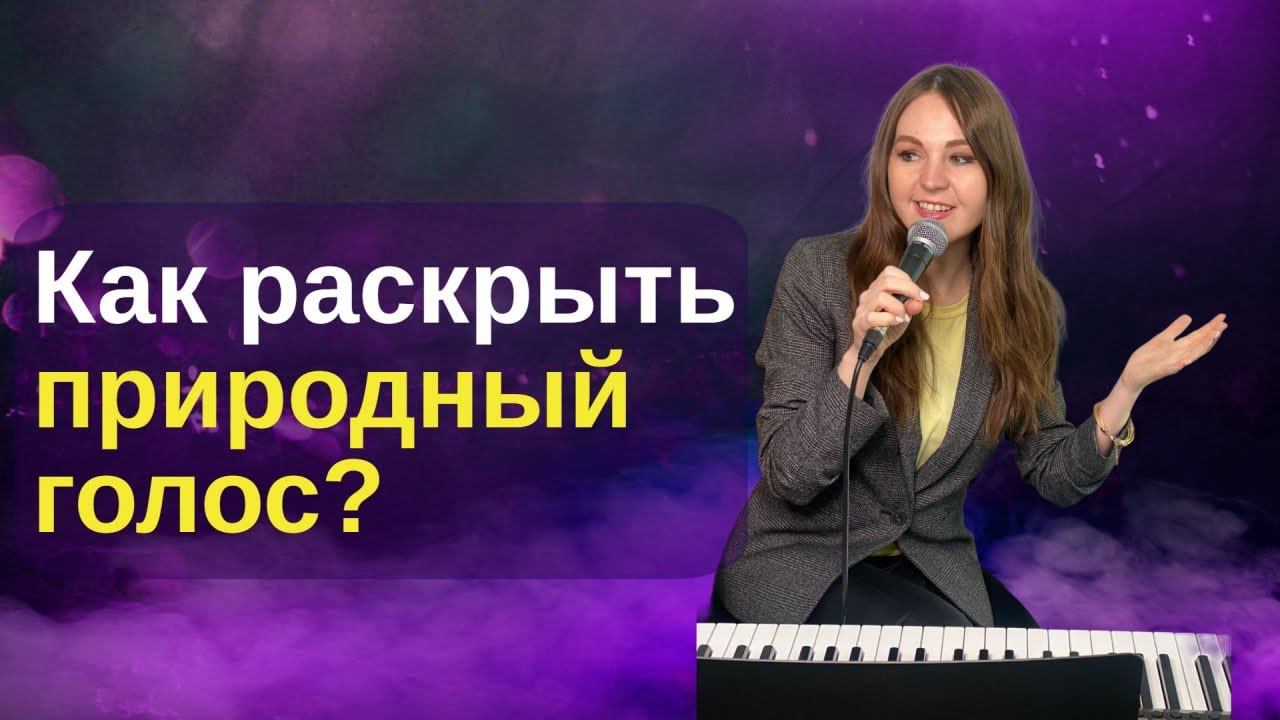 ⭐️Как раскрыть свой природный голос?Топ-3 упражнения по вокалу