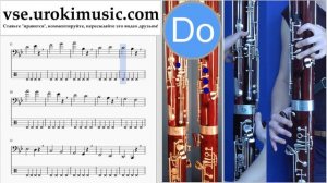 Как играть на Фаготе Major Lazer & DJ Snake - Lean On Табы часть 1 упражнения um-i821