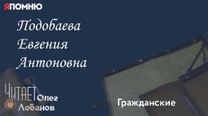 Подобаева Евгения Антоновна.  Проект "Я помню" Артема Драбкина. Гражданские.