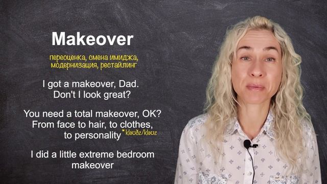 MAKEOVER - Минута английского в день (простая ежедневная тренировка), Урок 491 смотреть онлайн