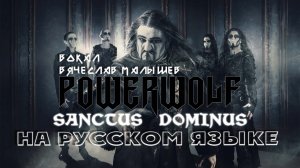 POWERWOLF - Святой Господь (Sanctus Dominus на русском)