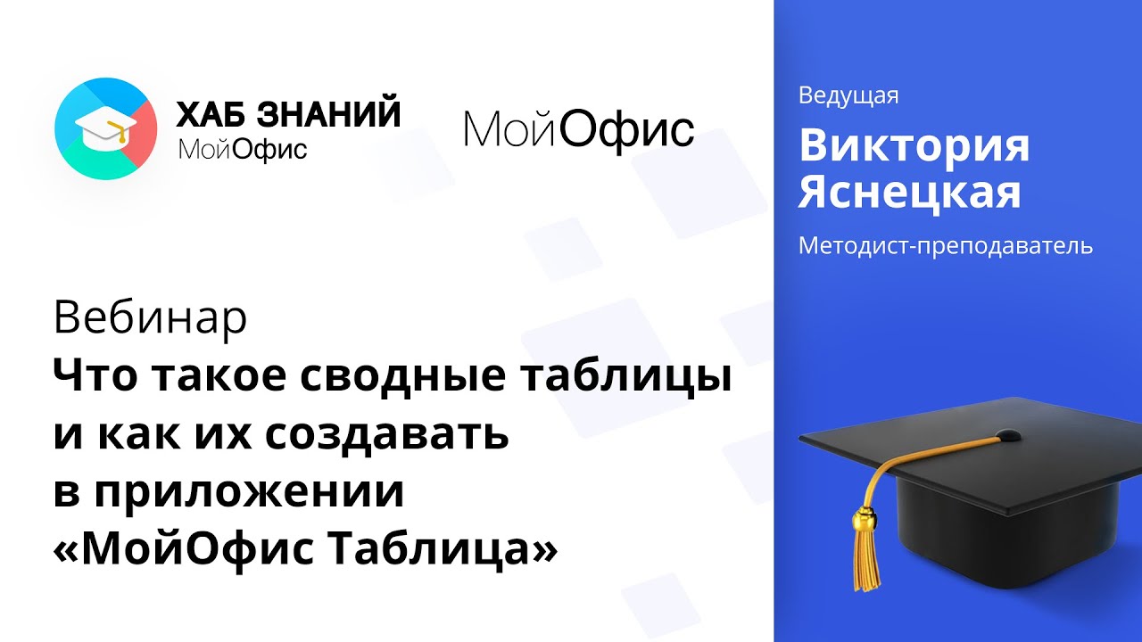 Вебинар «Что такое сводные таблицы и как их создавать в приложении «МойОфис Таблица» 16.09.2021.mp4