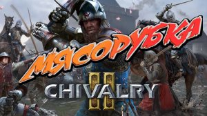 Мясорубка Chivalry 2