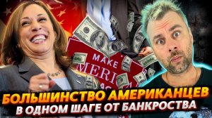 ИЗНАНКА АМЕРИКАНСКОЙ МЕЧТЫ ОТ КАМАЛЫ ХАРРИС