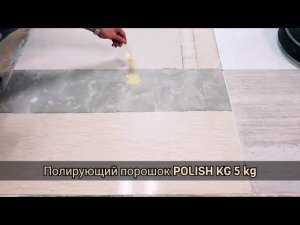 Порошок для полировки гранита POLISH KG KLINDEX