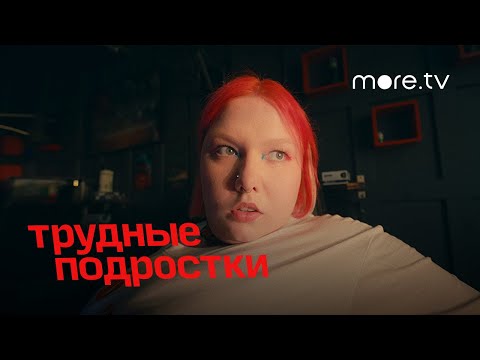 Трудные_подростки_3_сезон___Когда_выйдет_на_more.tv.mp4