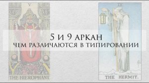 5 и 9 Аркан в Матрица Судьбы - В ЧЕМ РАЗЛИЧИЕ