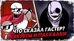 Пасхалки Братья Скелеты (мод фнф)/ Что сказал Гастер? / Skeleton Bros