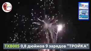 TXB005 0,8 дюймов, 9 зарядов "ТРОЙКА"