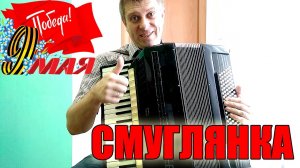 Песня на все времена - Смуглянка на аккордеоне Аккордеонист
