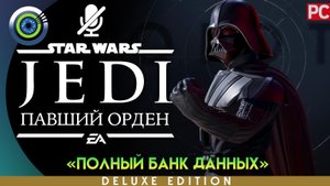 «Полный банк данных» 100% Прохождение Star Wars Jedi: Fallen Order ? Без комментариев