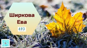 Ширкова Ева #школа693 #конкурсчтецов #школьноетелевидение #ученики #видиостудия693TV