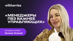 Предприниматель Евгения Тепина о развитии сети ПВЗ Wildberries в Москве