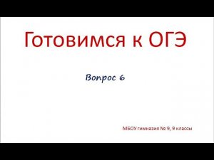 ОГЭ - химия. Задание 6